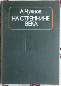 Видання - р. Издания - гг. ^/--/^ Чуянов А. На стремнине века. Записки секретаря обкома ^_^^^ Чуянов А. На прагненні століття. Записки секретаря обкому - фото фото фото