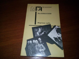 Видання - р. Издания - гг. ^/--/^ Лев Никулин МЕРТВАЯ ЗЫБЬ  (Серия &amp;quot;Мир приключений&amp;quot;) ^_^^^ Лев Нікулін МЕРТВА ЗИБЬ (Серія &amp;quot; Світ пригод &amp;quot;) - фото фото фото