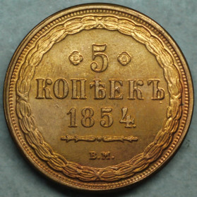 Копії, підробки Копии, подделки ^/--/^ 5 копійок 1854 рік ВМ - Репліка ^_^^^ 5 копеек 1854 года ВМ - Реплика - фото фото фото