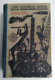 Видання - р. Издания - гг. ^/--/^ Жюль Верн - Дети капитана Гранта 1971 /--/ г. ^_^^^ Жюль Верн - Діти капітана Гранта 1971 - фото фото фото