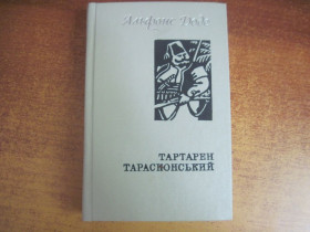 Видання - р. Издания - гг. ^/--/^ Доде А. Тартарен Тарасконський. Серія «Зарубіжна сатира та гумор». Книга 21. Романи.  Київ Дніпро 1986 /--/ г. 455 с ^_^^^ Доде А. Тартарен Тарасконский. Серия «Зарубежная сатира и юмор». Книга 21. Романы. Киев Днепр 1986 /--/ г. 455 с - фото фото фото