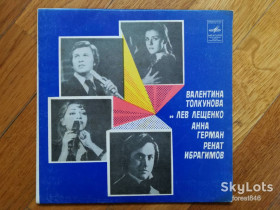 Платівки Пластинки ^/--/^ В. Толкунова и Л. Лещенко, А. Герман, Р. Ибрагимов  (1)-Ex., 7&amp;quot;-Мелодія ^_^^^ В. Толкунова и Л. Лещенко, А. Герман, Р. Ибрагимов (1)-Ex., 7&amp;quot;-Мелодия - фото фото фото