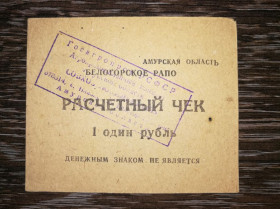 Інше Другое ^/--/^ 1 рубль Амурська обл. Білогорське РАПО. Радгосп Ювілейний, прямокутний штамп ^_^^^ 1 рубль Амурская обл. Белогорское РАПО. Совхоз Юбилейный, прямоугольный штамп - фото фото фото