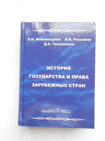 Видання - р. Издания - гг. ^/--/^ Л.Н.Маймескулов История государства и права зарубежных стран. ^_^^^ Л.Н.Маймескулов Історія держави і права зарубіжних країн. - фото фото фото