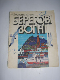 Видання - р. Издания - гг. ^/--/^ АНАТОЛІЙ КАЧАН. БЕРЕГОВІ ВОГНІ. 1979  вірші ^_^^^ АНАТОЛИЙ КАЧАН. БЕРЕГОВЫЕ ОГНИ. 1979 стихи - фото фото фото