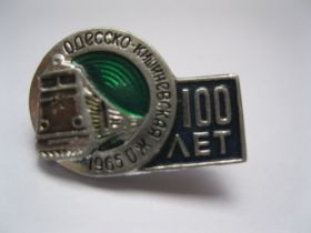 Пам'ятні і ювілейні Памятные и юбилейные ^/--/^ Одесско-Кишиневськая жд 100 /--/ лет    С 5 ^_^^^ Одесько-Кишинівська жд 100 років С 5 - фото фото фото