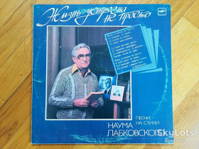 Платівки Пластинки ^/--/^ Песни на стихи Наума Лабковского-Жизнь устроена не просто-NM+, Мелодія ^_^^^ Песны на стихи Наума Лабковского-Жизнь устроена не просто-NM+, Мелодия - фото фото фото