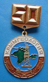 Пам'ятні і ювілейні Памятные и юбилейные ^/--/^ 50 лет Крымгеология вышка ^_^^^ 50 років Кримгеологія вежа - фото фото фото