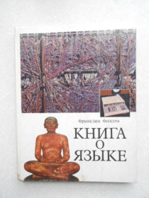 Видання - р. Издания - гг. ^/--/^ Фолсом Ф. Книга о языке. ^_^^^ Фолсом Ф. Книга про мову. - фото фото фото