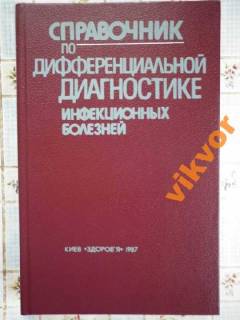 Видання - р. Издания - гг. ^/--/^ СПРАВ-К ПО ДИФФЕРЕНЦИАЛЬНОЙ ДИАГНОСТИКЕ ИНФ.БОЛЕЗН ^_^^^ ДОВІДОК ПО ДИФЕРЕНЦІАЛЬНІЙ ДІАГНОСТІ ІНФ.БОЛЕЗН - фото фото фото