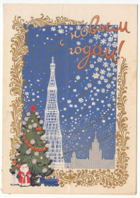 СРСР СССР ^/--/^ С новым годом 1956 Пашков Р /--/ 10 ^_^^^ З новим роком 1956 Пашков Р /--/ 10 - фото фото фото