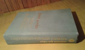 Видання - р. Издания - гг. ^/--/^ Кочергина В.А. Санскритско-русский словарь ^_^^^ Кочергіна В.А. Санскритсько-російський словник - фото фото фото