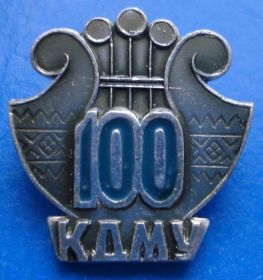 Пам'ятні і ювілейні Памятные и юбилейные ^/--/^ 100 лет КДМУ ^_^^^ 100 лет КГМУ - фото фото фото