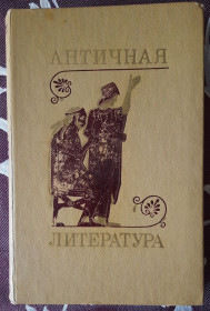 Видання - р. Издания - гг. ^/--/^ Тахо-Годі. Антична література.  (російською мовою) ^_^^^ Тахо-Годи. Античная литература. (на русском языке) - фото фото фото