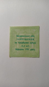 Інше Другое ^/--/^ Запрошення. ТНС. ТНП. Україна. Закарпатська обл. Цукор. Березень 1991. ^_^^^ Приглашение. ТНС. ТНП. Украина. Закарпатская обл. Цукор. Март 1991. - фото фото фото