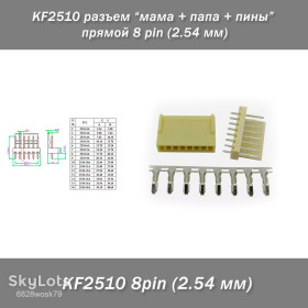 Роз'єми Разъемы ^/--/^ KF /--/ 2510 разъем &amp;quot;мама + папа + пины&amp;quot; прямой 8 pin   (2.54 мм) ^_^^^ KF /--/ 2510 роз'єм &amp;quot;мама + тато + піни &amp;quot; прямий 8 pin (2.54 мм) - фото фото фото