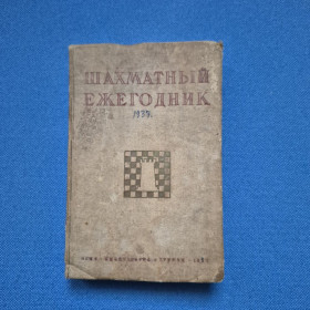 Видання - р. Издания - гг. ^/--/^ Книга Ф.В. Сулковского Шахматный ежегодник 1937 г. ^_^^^ Книга Ф. В. Сулковського Шаховий щорічник 1937 р. - фото фото фото