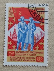 Історія та особистості История и личности ^/--/^ СССР 1981 г - 250-летие присоединения Казахстана к России, гаш ^_^^^ СРСР 1981 р - 250-річчя приєднання Казахстану до Росії, гаш - фото фото фото