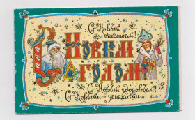 СРСР СССР ^/--/^ З НОВИМ РОКОМ - С НОВЫМ ГОДОМ = 1987 р. = АНДРИАНОВ = подвійна чиста = тираж 500 тис. ^_^^^ С Новым годом - с новым годом = 1987 г. = Андрианов = двойная чистая = тираж 500 тыс. - фото фото фото