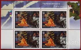 Після  року После  года ^/--/^ Украина 2022 Новый год УП 2021 MNH квартблок 1 ^_^^^ Україна 2022 Новий рік УП 2021 MNH квартблок 1 - фото фото фото