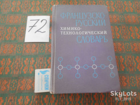 Видання - р. Издания - гг. ^/--/^ Д.Сандомирский   Француско-русский химико-технологический словарь.Около 42000 терминов,1969 /--/ г. ^_^^^ Д.Сандомирський Француско-російський хіміко-технологічний словник. Близько 42000 термінів, 1969 /--/ р. - фото фото фото