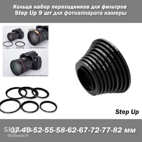 Кільця Кольца ^/--/^ Кольца набор переходников для фильтров Step Up 9 шт  (37-49-52-55-58-62-67-72-77-82 мм) для фотоаппарата камеры Кольца набор переходников для фотоаппарата, 8 шт  (37-49-52-55-58-62-67-72-77-82 /--/ мм) ^_^^^ Кільця набір перехідників для фільтрів Step Up 9 шт (37-49-52-55-58-62-67-72-77-82 мм) для фотоапарату камери Кільця набір перехідників для фотоапарату, 8 шт (37-49-52-55-58-62-67-72-77-82 /--/ мм) - фото фото фото