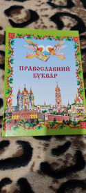 Художня література Художественная литература ^/--/^ Православний буквар ^_^^^ Православный букварь - фото фото фото