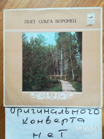 Платівки Пластинки ^/--/^ Поет Ольга Воронец-Зачем вы, девочки, красивых любите-VG+, Мелодия ^_^^^ Співає Ольга Воронець-Навіщо ви, дівчатка, красивих любите-VG+, Мелодія - фото фото фото
