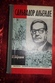 Видання - р. Издания - гг. ^/--/^ Лаврецкий И. Сальвадор Альенде. ЖЗЛ. ^_^^^ Лаврецький І.Сальвадор Альєнде. ЖЗЛ. - фото фото фото