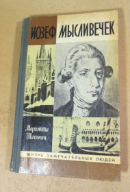 Видання - р. Издания - гг. ^/--/^ Мариэтта Шагинян. Иозеф Мысливечек ЖЗЛ ^_^^^ Маріетта Шагінян. Іозеф Мисливечок ЖЗЛ - фото фото фото