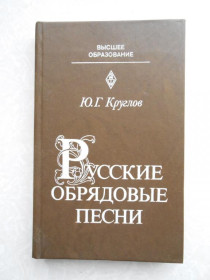 Видання - р. Издания - гг. ^/--/^ Круглов Ю.Г. Русские обрядовые песни. ^_^^^ Круглов Ю.Г. Російські обрядові пісні. - фото фото фото