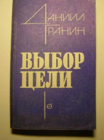 Видання - р. Издания - гг. ^/--/^ Даниил Гранин. ВЫБОР ЦЕЛИ ^_^^^ Данило Гранін. Вибір цілі - фото фото фото