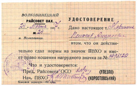 Документи до нагород СРСР Документы к наградам СССР ^/--/^ Удостоверение на значок ПВХО 1937 год  (338) ^_^^^ Посвідчення на значок ПВХЗ 1937 (338) - фото фото фото