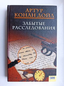 Видання - р. Издания - гг. ^/--/^ Забытые расследования - Артур Конан Дойл - ^_^^^ Забуті розслідування - Артур Конан Дойл - фото фото фото