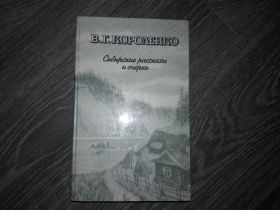 Видання - р. Издания - гг. ^/--/^ В.Г. Короленко Сибирские рассказы и очерки ^_^^^ В.Г. Короленко Сибірські оповідання та нариси - фото фото фото