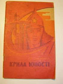 Історична література Историческая литература ^/--/^ Іваненко КРИЛА ЮНОСТІ    (редкая) ^_^^^ Иваненко КРИЛА ЮНОСТІ (редкая) - фото фото фото