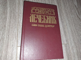 Видання - р. Издания - гг. ^/--/^ Лечебник сам себе доктор ^_^^^ Лікувальний сам собі доктор - фото фото фото