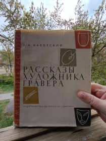 Видання - р. Издания - гг. ^/--/^ «Рассказы художника-гравера» Фаворский ^_^^^ «Оповідання художника-гравера» Фаворський - фото фото фото