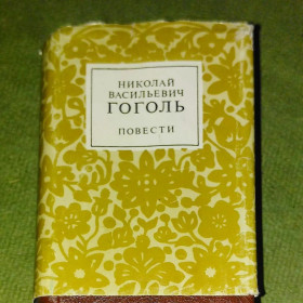 Видання - р. Издания - гг. ^/--/^ Гоголь	повести	1983 ^_^^^ Гоголь повести 1983 - фото фото фото