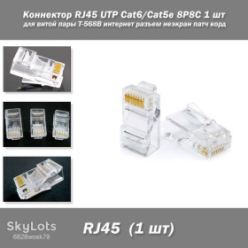 Патч корди Патч корды ^/--/^ Коннектор RJ /--/ 45 UTP Cat /--/ 6/Cat /--/ 5 /--/ e для витой пары  (8 /--/ P /--/ 8 /--/ C) 1 шт T-568 /--/ B интернет разъем неэкран несквозной под кабель патч корд обжим ^_^^^ Коннектор RJ /--/ 45 UTP Cat /--/ 6/Cat /--/ 5 /--/ e для витої пари (8 /--/ P /--/ 8 /--/ C) 1 шт T-568 /--/ B інтернет роз'єм неекран наскрізний під кабель патч корд обжим - фото фото фото