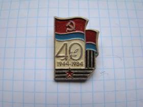 Пам'ятні і ювілейні Памятные и юбилейные ^/--/^ Значок 40 лет освобождения Украины 1944-1984 гг. ^_^^^ Значок 40 років визволення України 1944-1984 рр. - фото фото фото