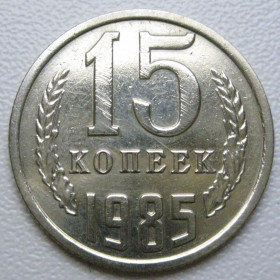 - - ^/--/^ СРСР 15 копійок 1985 року шт.2 #39539 ^_^^^ СССР 15 копеек 1985 года шт. 2 #39539 - фото фото фото