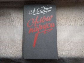 Видання - р. Издания - гг. ^/--/^ Александр Грин Алые паруса Блистательный мир Бегущая по волнам ^_^^^ Олександр Грін Алі вітрила Блискучий світ Той, що біжить по хвилях - фото фото фото