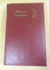 Видання - р. Издания - гг. ^/--/^ Павло Тичина, Твори в двох томах. Том 1 ^_^^^ П. Тычина. Произведения в двух томах. Том 1 - фото фото фото