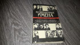Видання - р. Издания - гг. ^/--/^ Возвращённые имена Бухарин  Гамарник Зиновьев  Каменев  Косарев ^_^^^ Повернуті імена Бухарін Гамарник Зинов'єв Каменєв Косарев - фото фото фото
