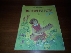 Видання - р. Издания - гг. ^/--/^ Люшнин ПЕРВАЯ РАБОТА ^_^^^ Люшнін перша робота - фото фото фото