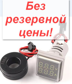 Амперметри, вольтметри Амперметры, вольтметры ^/--/^ AC вольтметр амперметр 0,28&amp;quot; 50-500 вольт 0-100 ампер белый квадратный для врезки От 1 грн. БЕЗ РЕЗЕРВА!            (061 /--/ W) ^_^^^ AC вольтметр амперметр 0,28&amp;quot; 50-500 вольт 0-100 ампер білий квадратний для врізки Від 1 грн. Без резерву! (061 /--/ W) - фото фото фото