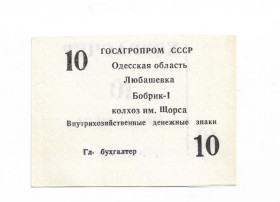 Місцеві випуски Местные выпуски ^/--/^ Хозрасчет 10 рублей Бобрик Любашeвка Одесса колхоз Щoрса ^_^^^ 10 рублів Бобрик Любашeвка Одеса колгосп Щoрса - фото фото фото