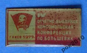 Знаки товариств і організацій Знаки обществ и организаций ^/--/^ 4 комсомольская конференция Большевик 1977 г ВЛКСМ Ленин ^_^^^ 4 комсомольська конференція Більшовик 1977 ВЛКСМ Ленін - фото фото фото