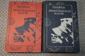 Езотерична література Эзотерическая литература ^/--/^ Папюс. Практическая магия. Ч 1,2. Репринт 1913 /--/ г. ^_^^^ Папюс. Практична магія. Ч 1,2. Репринт 1913 /--/ р. - фото фото фото